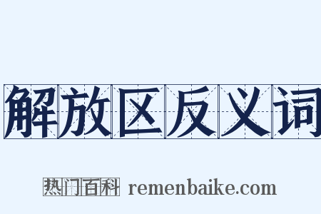解放区反义词是什么意思的图片